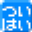 ついったー廃人